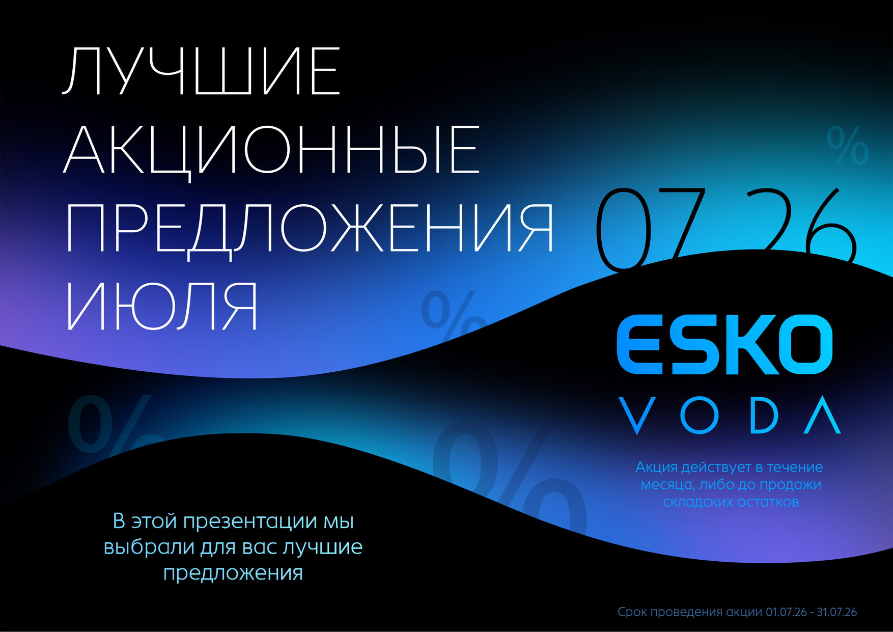 Лучшие предложения июль 2026